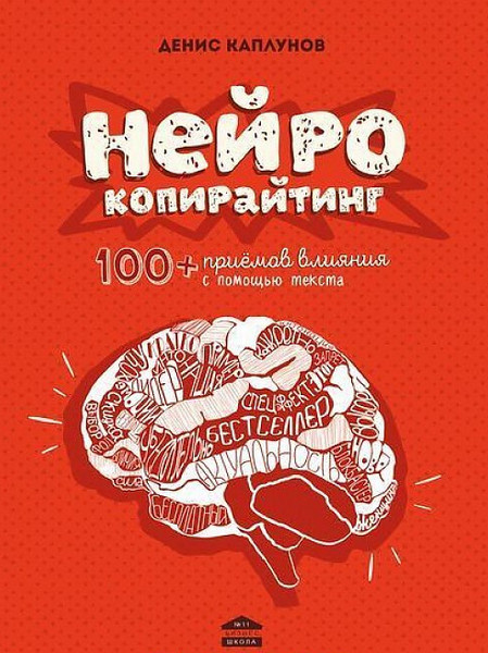 Денис Каплунов - Нейрокопирайтинг. 100  приёмов вл_0.jpg